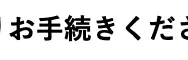 お手続きくださ