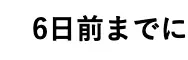 6日前までに