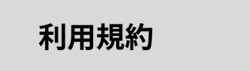 利用規約