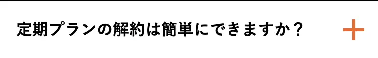 定期プランの解約は簡単にできますか?
+