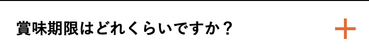 賞味期限はどれくらいですか?