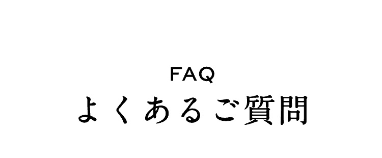 FAQよくあるご質問