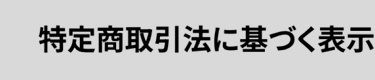 特定商取引法に基づく表示
