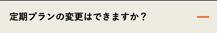 定期プランの変更はできますか?