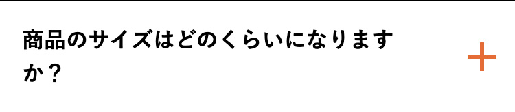 商品のサイズはどのくらいになりますか?