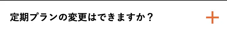 定期プランの変更はできますか?
+