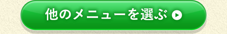 他のメニューを選ぶ
