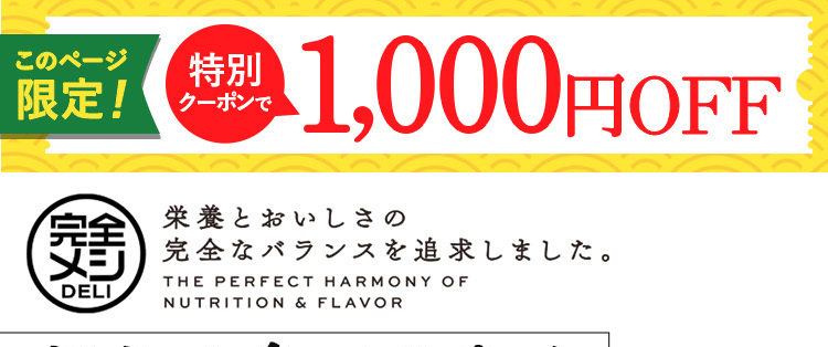 どうせ食べるなら完全メシDELI！