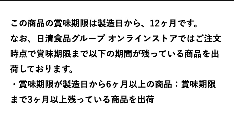 この商品の賞味期限は製造日から、 12ヶ月です。