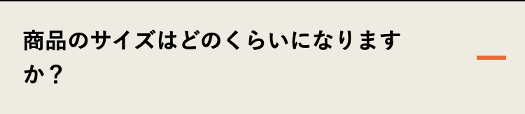 商品のサイズはどのくらいになりますか?