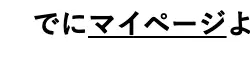 でにマイページよ