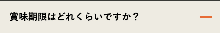 賞味期限はどれくらいですか?
