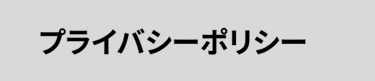プライバシーポリシー