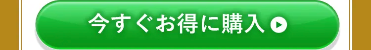 今すぐお得に購入