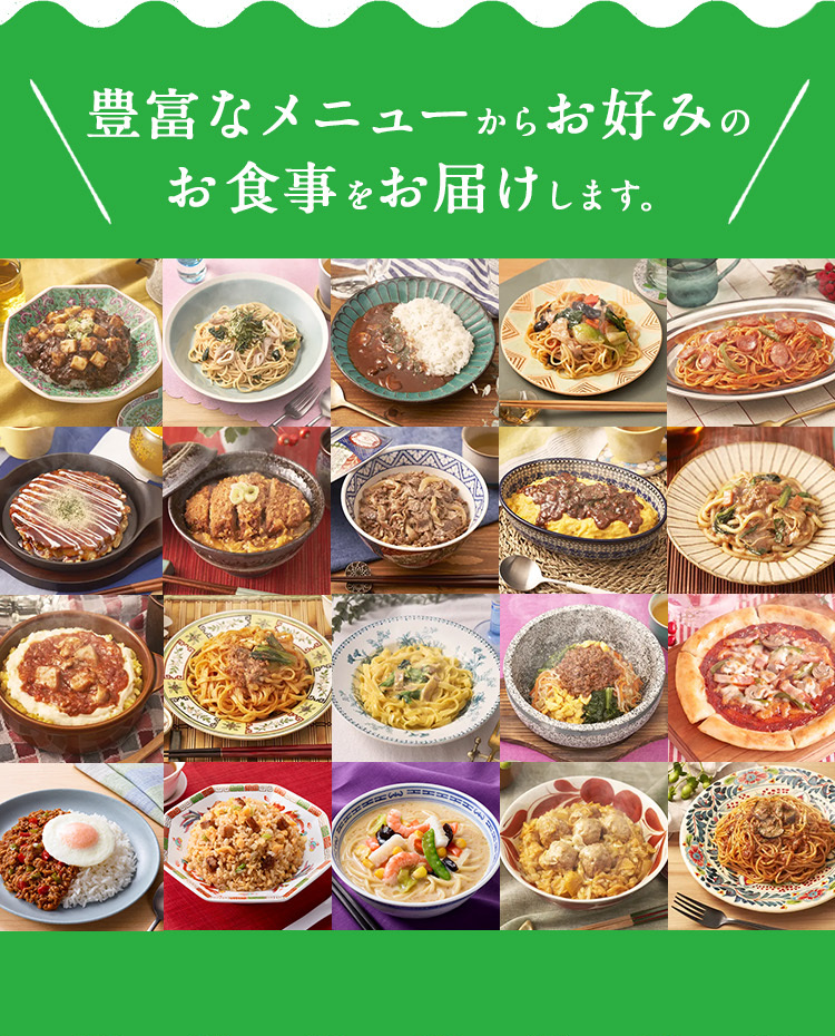 豊富なメニューからお好みの
お食事をお届けします。