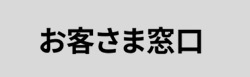 お客さま窓口