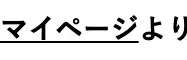 マイページより