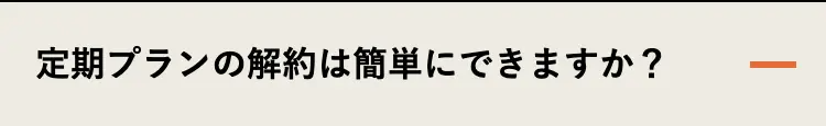 定期プランの解約は簡単にできますか?