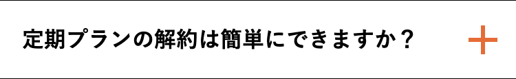 定期プランの解約は簡単にできますか？