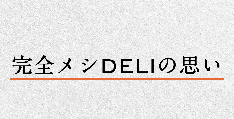 完全メシDELIの思い