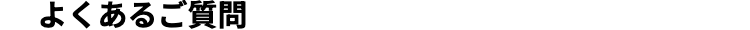 よくあるご質問