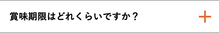 賞味期限はどれくらいですか？