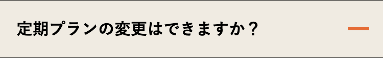 定期プランの変更はできますか？