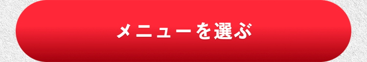 メニューを選ぶ