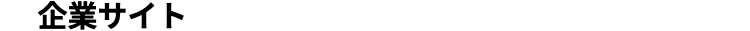 企業サイト