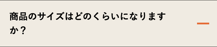商品のサイズはどのくらいになりますか？