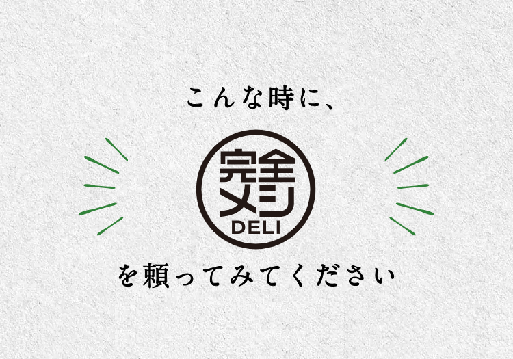 こんな時に、完全メシを頼ってみてください