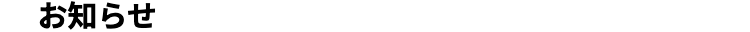 お知らせ