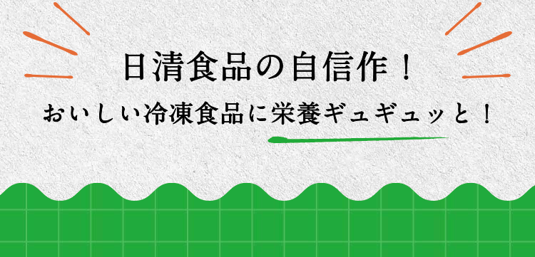 日清食品の自信作