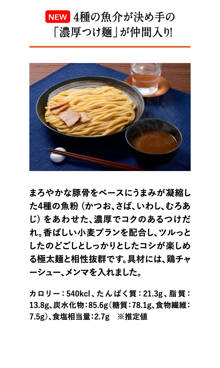 4種の魚介が決め手の「濃厚つけ麺」が仲間入り!