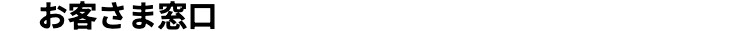 お客さま窓口