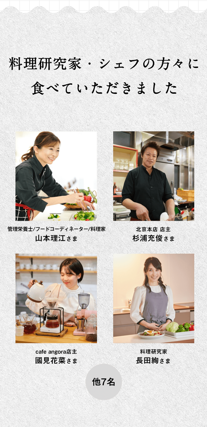 料理研究家・シェフの方に食べていただきました