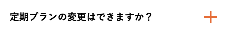 定期プランの変更はできますか？
