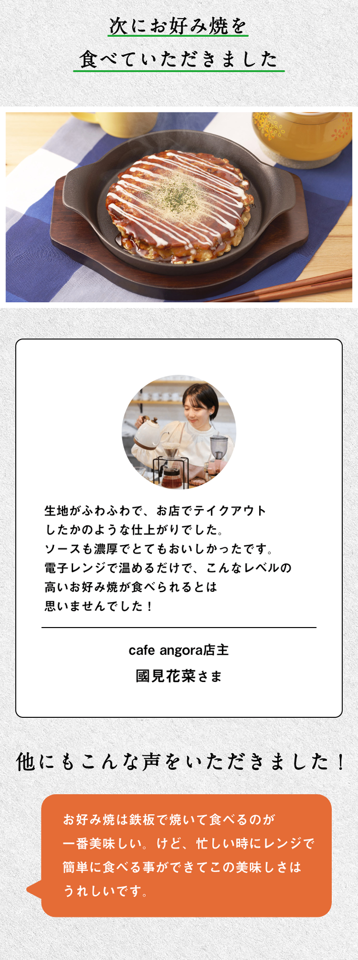 次にお好み焼きを食べていただきました