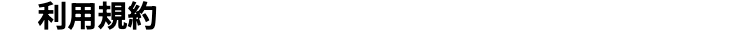 利用規約