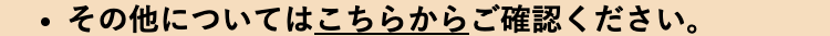 その他についてはこちらからご確認ください