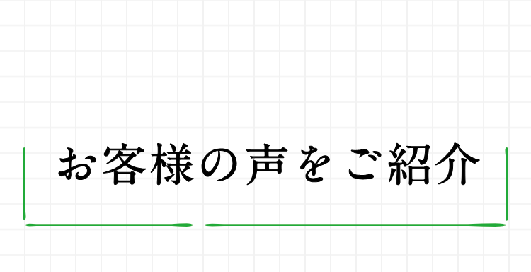 お客様の声をご紹介