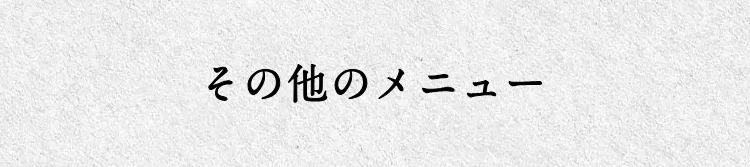 その他のメニュー