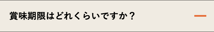 賞味期限はどれくらいですか？