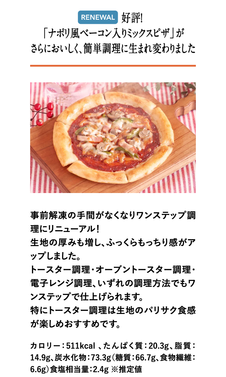 好評!「ナポリ風ベーコン入りミックスピザ」がさらにおいしく、簡単調理に生まれ変わりました