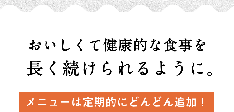 おいしくて健康的な食事を長く続けられるように