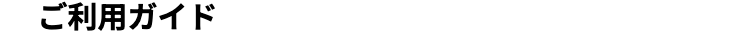 ご利用ガイド