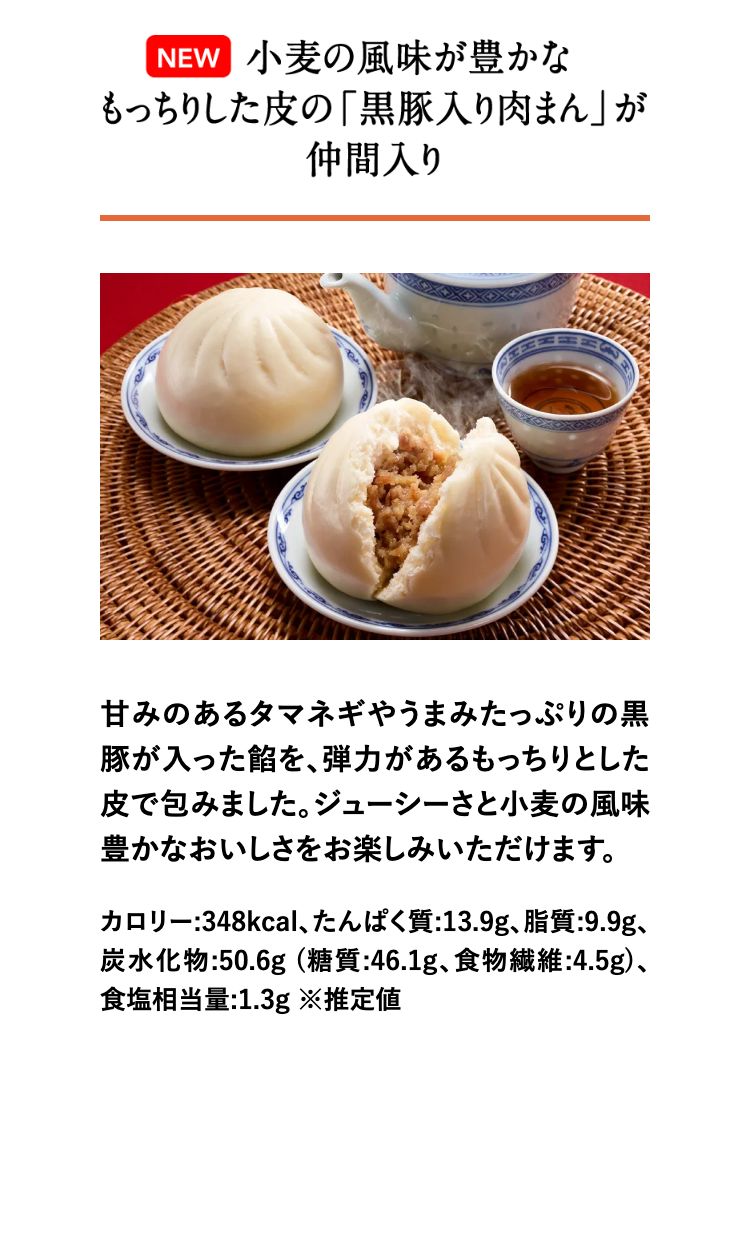 小麦の風味が豊かなもっちりした皮の「黒豚入り肉まん」が仲間入り