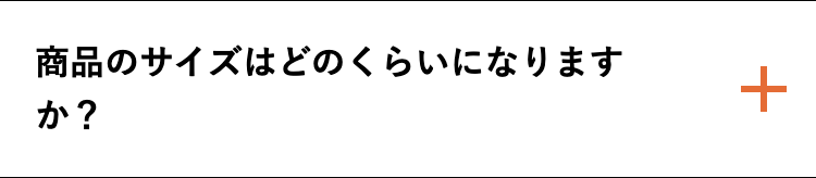 商品のサイズはどのくらいになりますか？