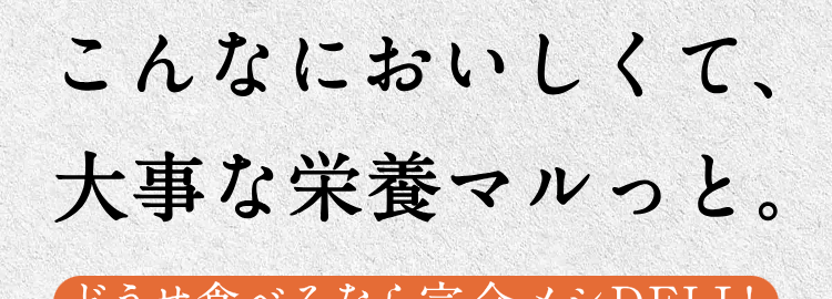 こんなにおいしくて、大事な栄養マルっと。