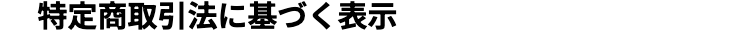 特定商取引法に基づく表示